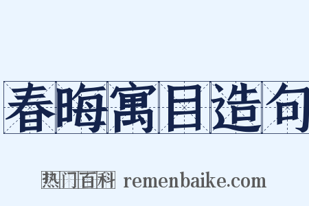 春晦寓目造句是什么意思的图片
